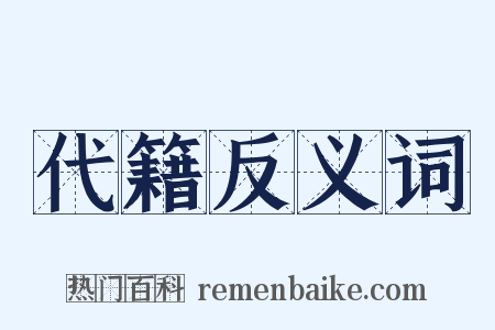 代籍反义词是什么意思的图片